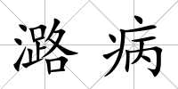 潞病