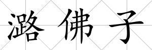 潞佛子
