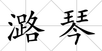 潞琴