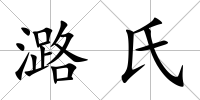 潞氏