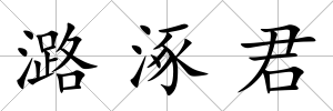 潞涿君