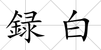 録白