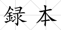 録本