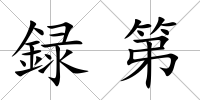 録第