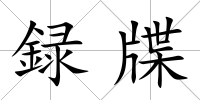 録牒