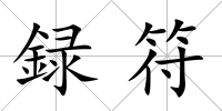 録符
