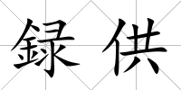 録供