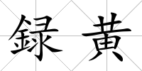録黃