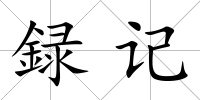 録記