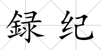 録紀