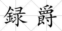 録爵