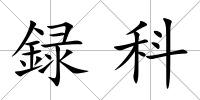 録科
