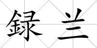 録蘭