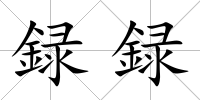 録録