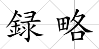録略