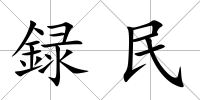 録民