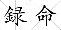 録命