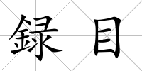 録目