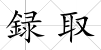 録取