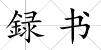 録書
