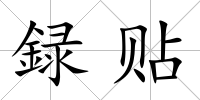 録貼