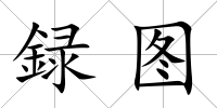 録圖