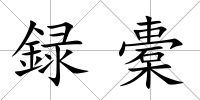 録橐