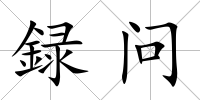 録問(wèn)