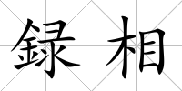 録相