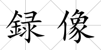 録像