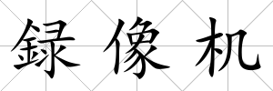 録像機(jī)