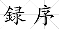 録序