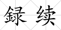 録續(xù)