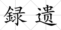 録遺