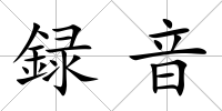 録音