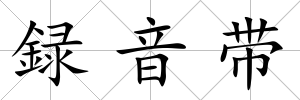 録音帶
