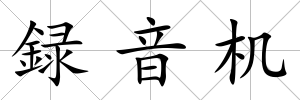 録音機
