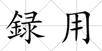 録用
