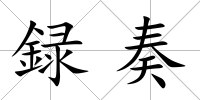 録奏