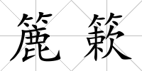 簏簌