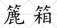 簏箱
