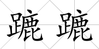 蹗蹗
