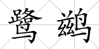 鷺鶿