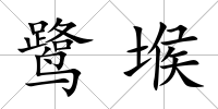 鷺堠