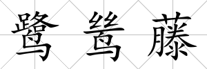 鷺鷥藤