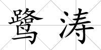 鷺濤