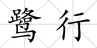鷺行
