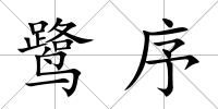 鷺序
