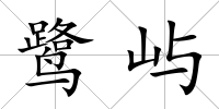 鷺嶼