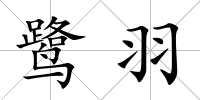 鷺羽